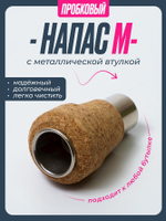 Напас пробковый Medium
