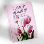 Подарочный набор, ежедневник А5, 80 листов и планер, 50 л. «Самой нежной»