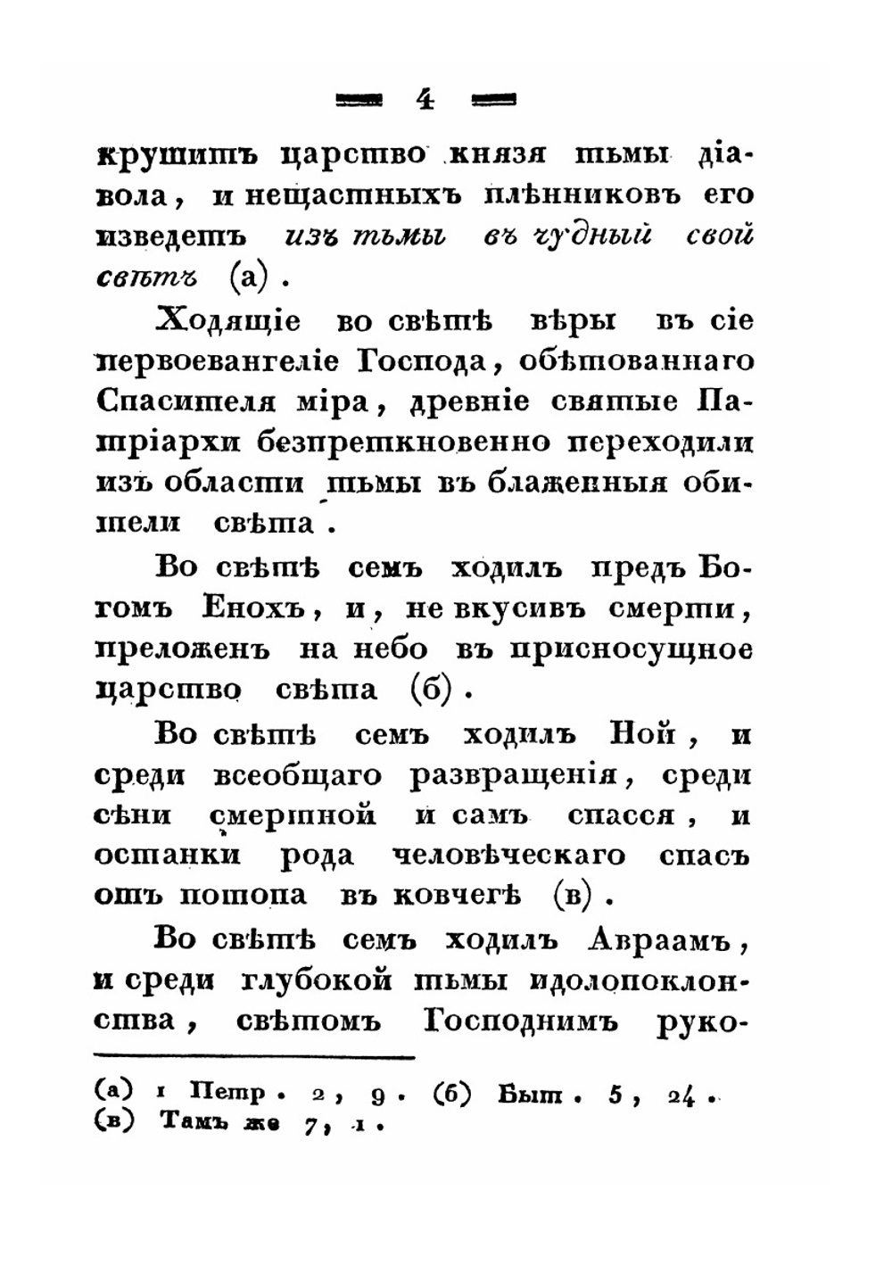 Беседы, говоренные Святейшего правительствующего синода членом Филаретом, митрополитом Киевским и Галицким, Киево-Печерской лавры священно-архимандритом и разных орденов кавалером | Филарет