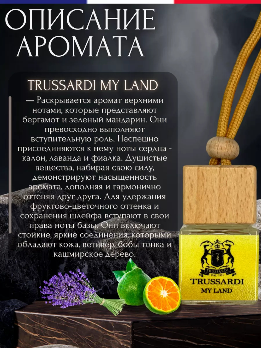 Ароматизатор TRUSSARDI MY LAND (подвесной)