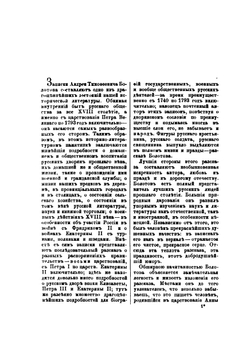 Записки. Том 1. Части 1-7 | А. Т. Болотов