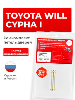 Ремкомплект (втулки) петель передних дверей Toyota WiLL Cypha (I) [Кузов: XP70, NCP70, NCP75] (1 петля, RPD11-1) 2002-2005