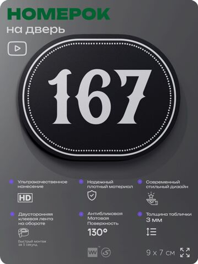 Номерок на дверь квартиры 167, для кабинета, офиса, шильдик 9 х 7 см, черный, Айдентика Технолоджи