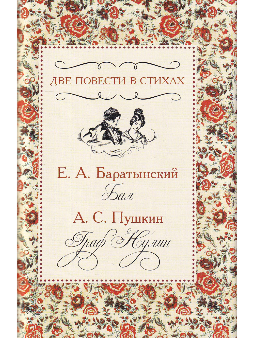 Две повести в стихах