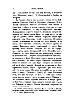 Остатки славян на Южном берегу Балтийского моря. Этнографическiй сборникъ, издаваемый Императорскимъ Русскимъ Географическимъ обществомъ. Выпускъ V. СПб, 1862 | А.Ф. Гильфердинг