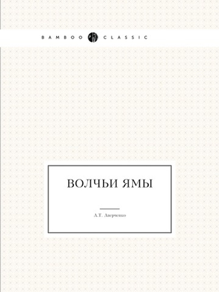 Волчьи ямы | А.Т. Аверченко