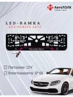 Рамка с LED подсветкой надписи. PURPLE LAIN Mercedes-Benz.