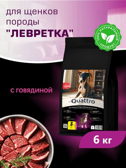 Quattro корм для щенков породы Левретка, с говядиной, 6 кг, QUATTRO