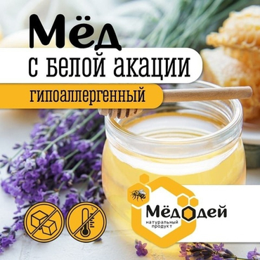МЁД С БЕЛОЙ АКАЦИИ
