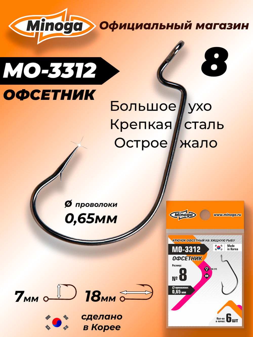 Крючок Minoga MO-3312 Офсетник №8 (6 шт)