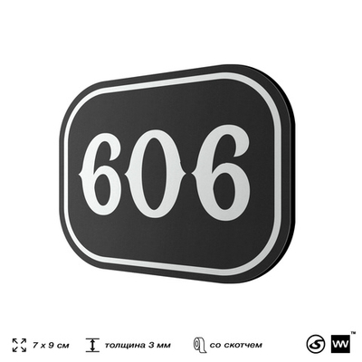Номерок на дверь квартиры 606, для кабинета, офиса, шильдик 9 х 7 см, черный, Айдентика Технолоджи