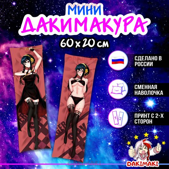 Мини дакимакура Йор Форджер из Семья шпиона арт. M0980, 60х20 см