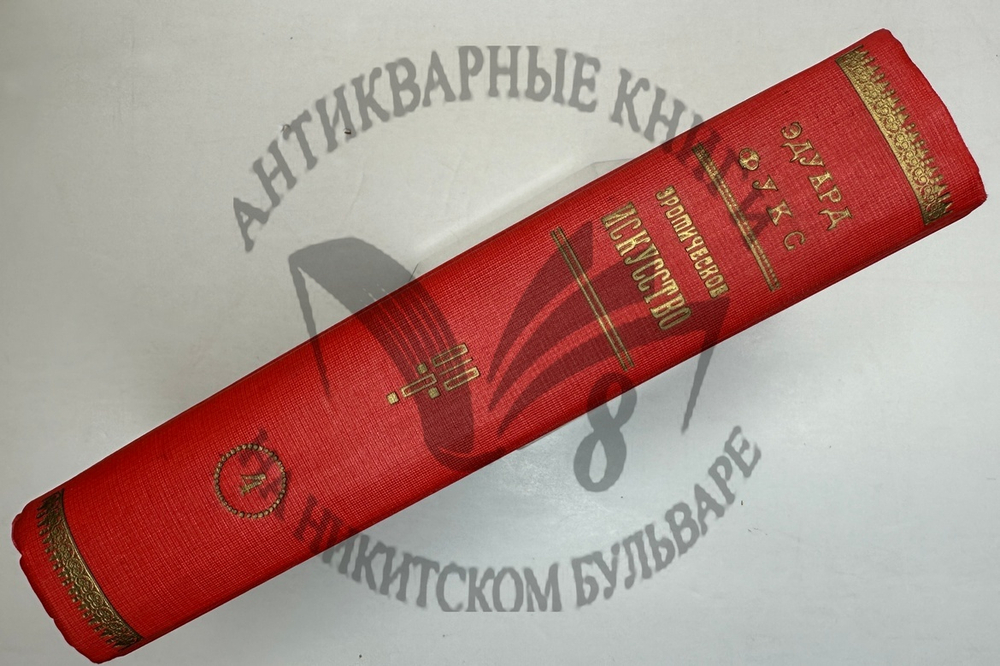 Фукс Э. Иллюстрированная история нравов в 3 т. и Эротическое искусство в 1кн.  1912 г