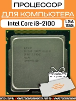 Процессор Intel Core i3-2100 LGA1155