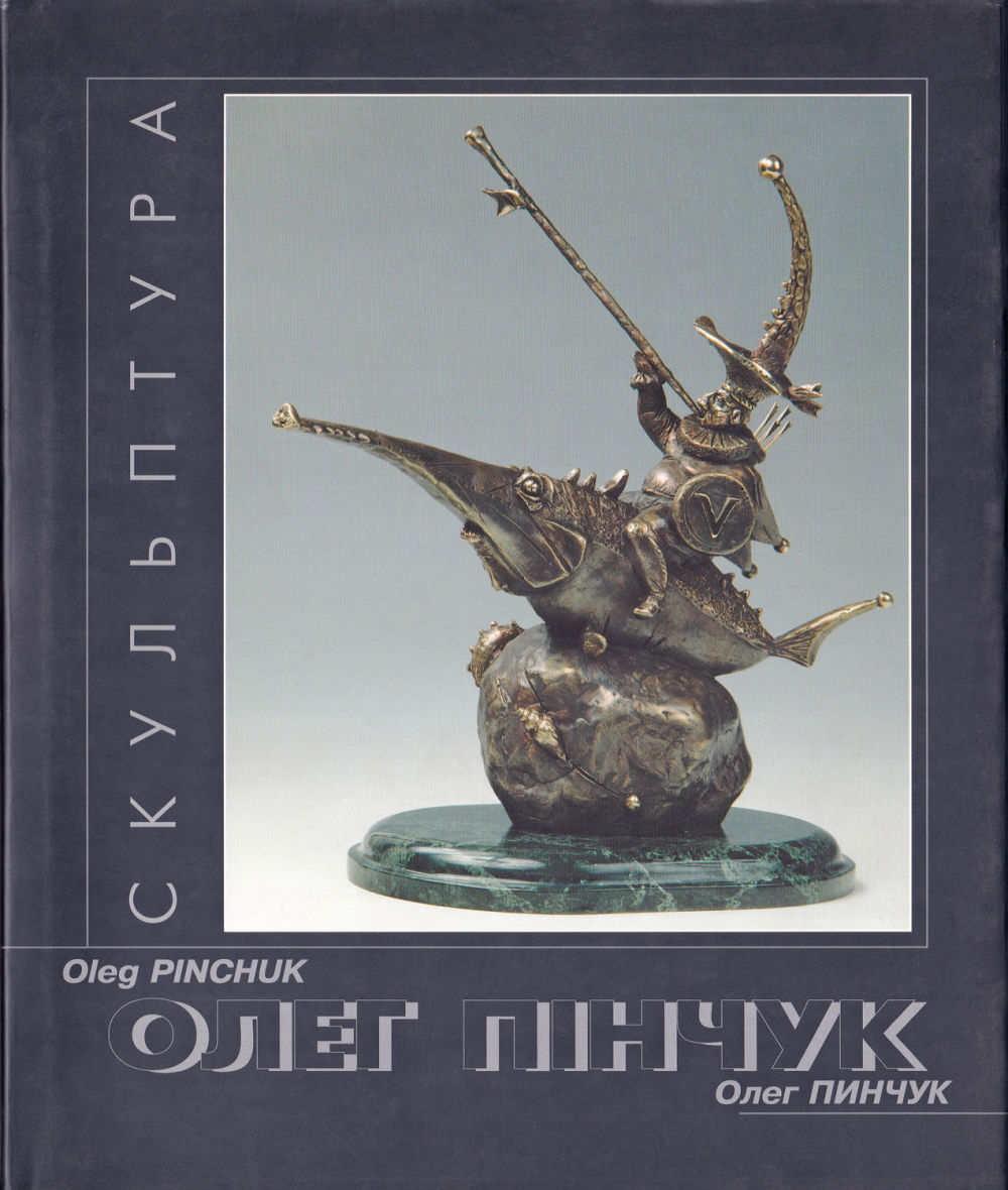 Олег Пинчук: Каталог выставки