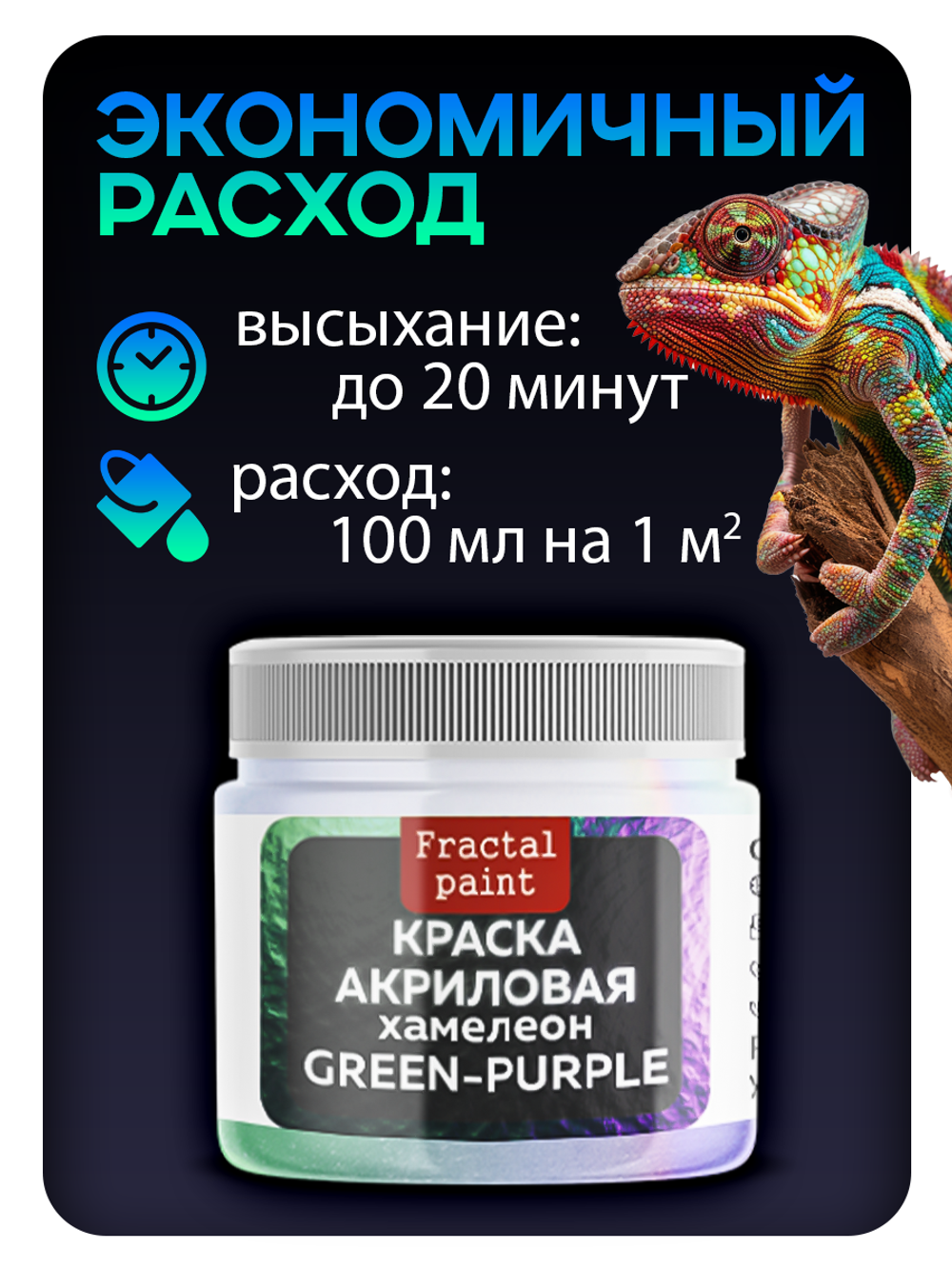 Акриловая краска Chameleon «Green-purple»
