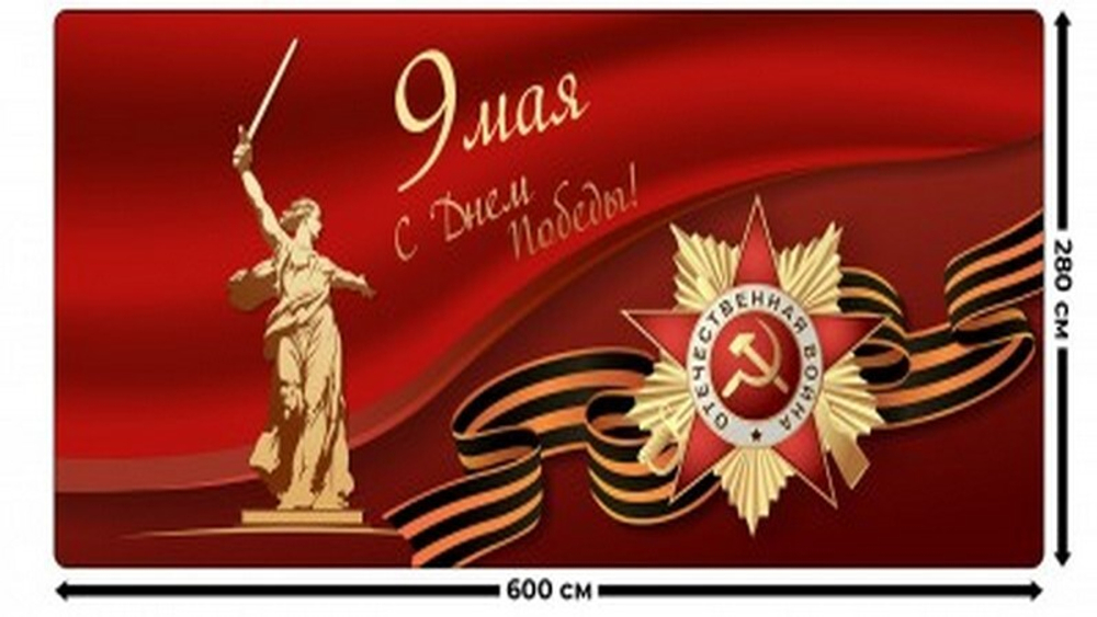 Занавес "9 МАЯ - 8", габардин, Россия.