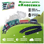 Железная дорога «Классик», со световыми, звуковыми и дымовыми эффектами, протяжённость пути 2.88 м