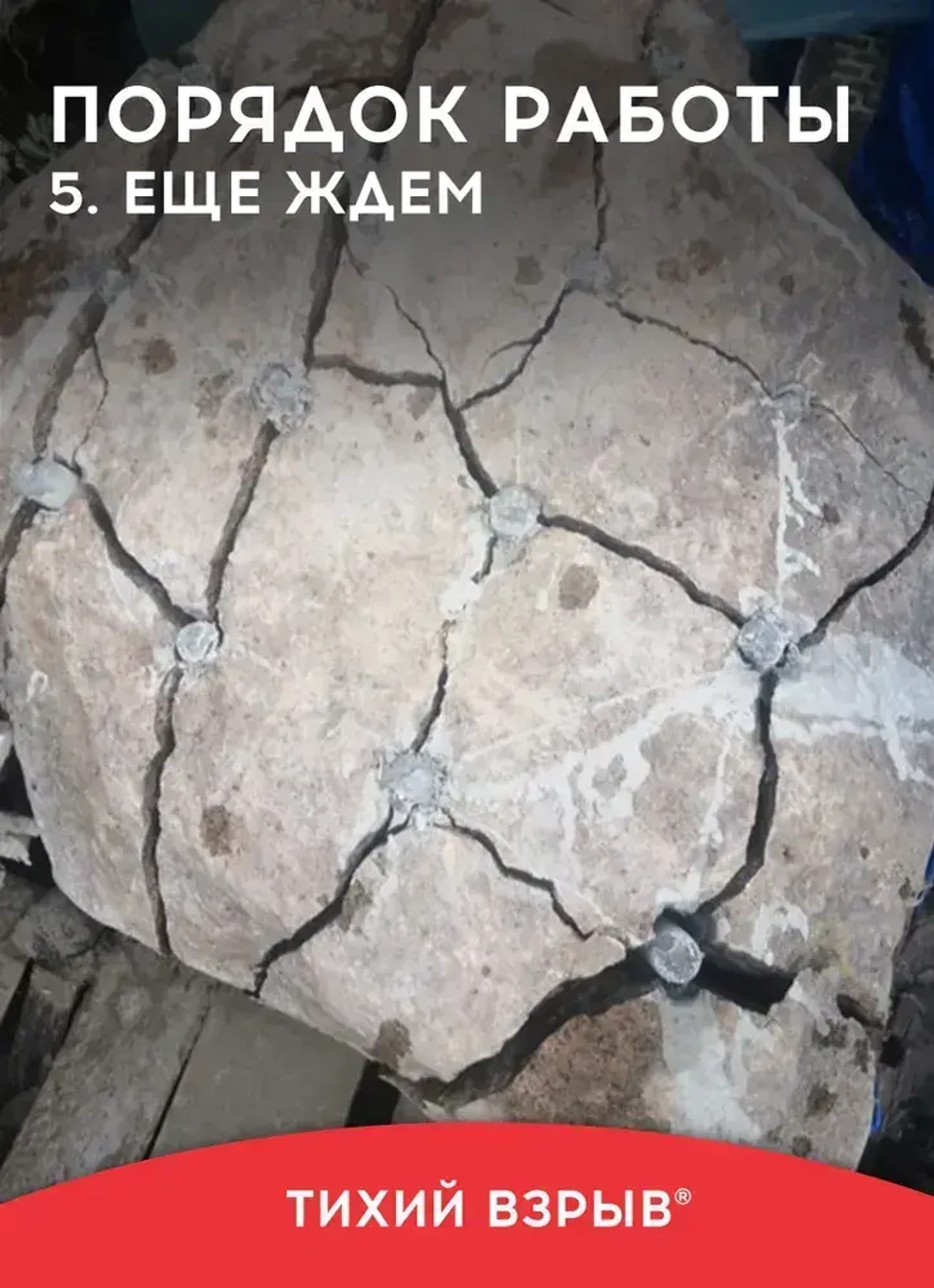 Смесь для разрушения камня и бетона / Разрушитель бетона / СТРИМ Тихий взрыв