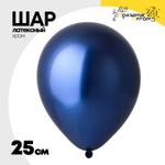 Шар латексный Хром 25 см (Синий)