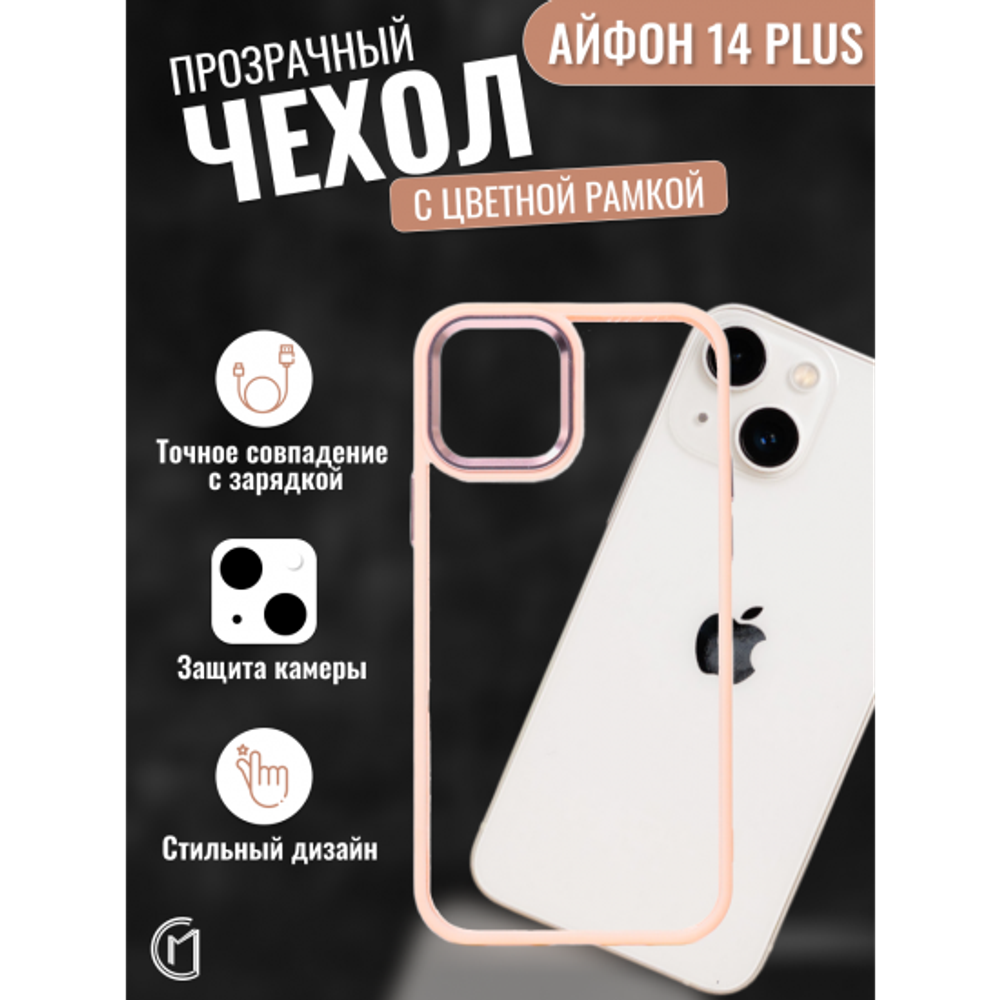Чехол прозрачный с цветной рамкой iPhone 14 Plus, 013141 Бежевый
