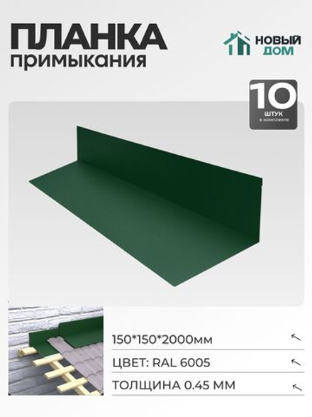 Планка примыкания 150х150мм Длина 2000мм, Зеленый (RAL 6005), 0,45мм, комплект 10 шт.