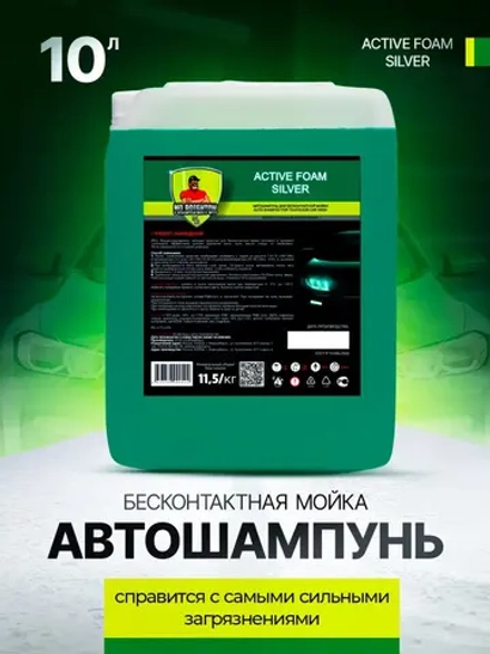 Автошампунь для бесконтактной мойки 10 литров концентрат
