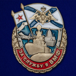 Знак За службу в ВМФ