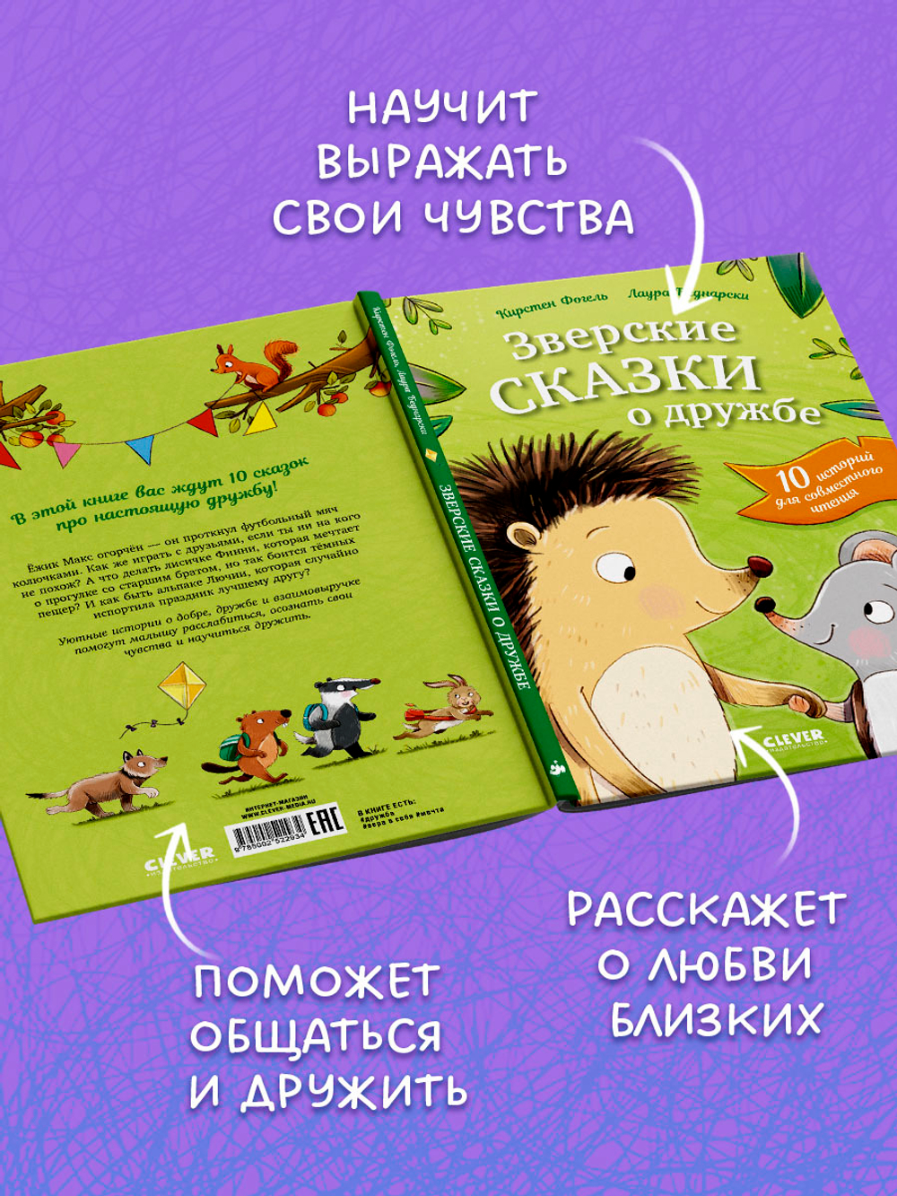 Сонные сказки про животных. Зверские сказки о дружбе. 10 историй для совместного чтения