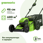 Газонокосилка аккумуляторная Greenworks GD60LM46HP 60V 60В (без АКБ и ЗУ) нож 46 см, 2502807