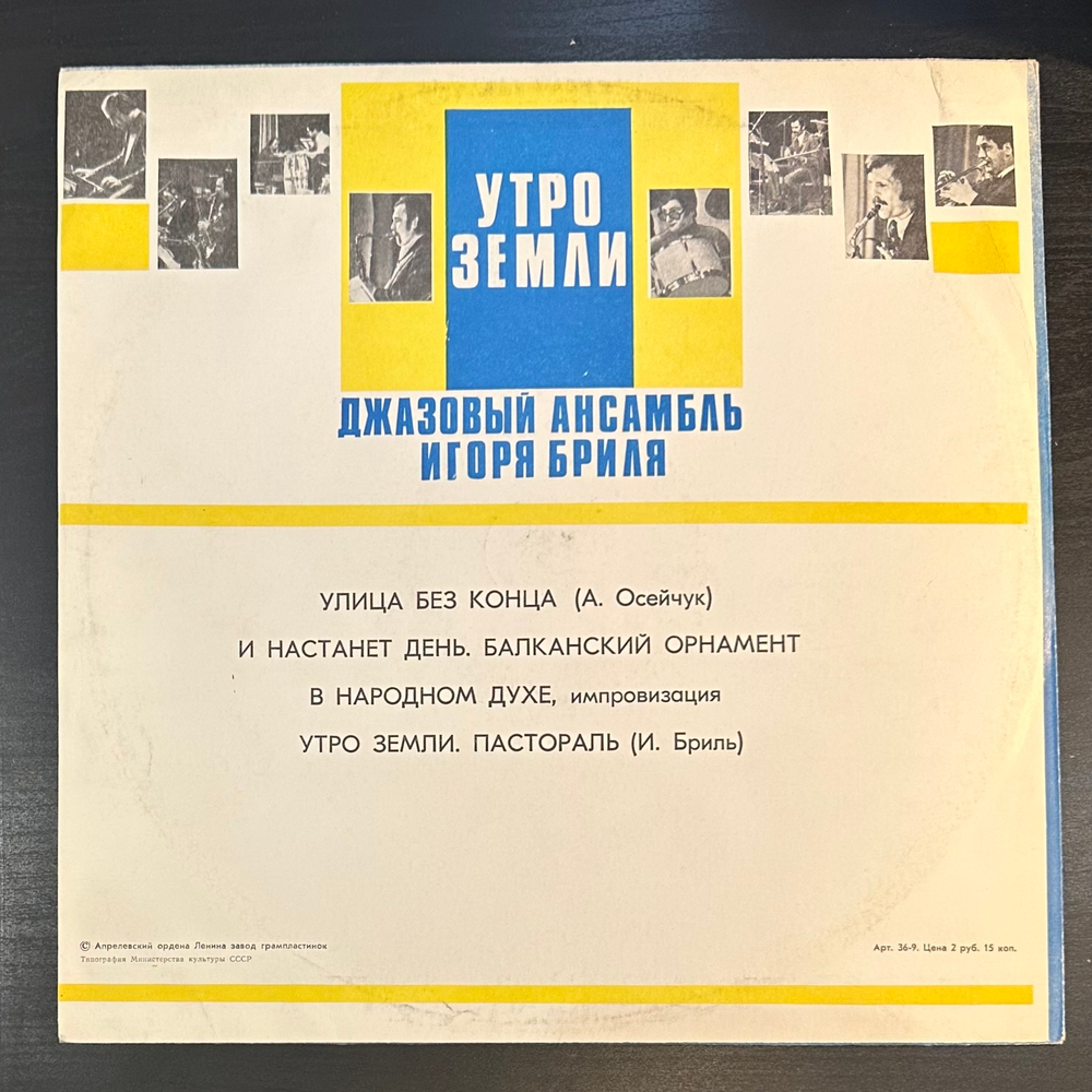 Джазовый Ансамбль Игоря Бриля - Утро Земли. Джазовые Композиции (СССР)