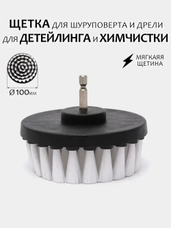 Щетка для шуруповерта и дрели, для детейлинга и химчистки, 100мм, мягкая жесткость