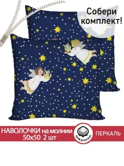 Наволочка комплект 2шт перкаль Сказка "Ангелы" 50х50 см на молнии