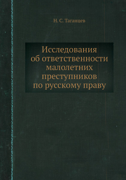 Исследования об ответственности малолетних преступников по русскому праву | Н. С. Таганцев