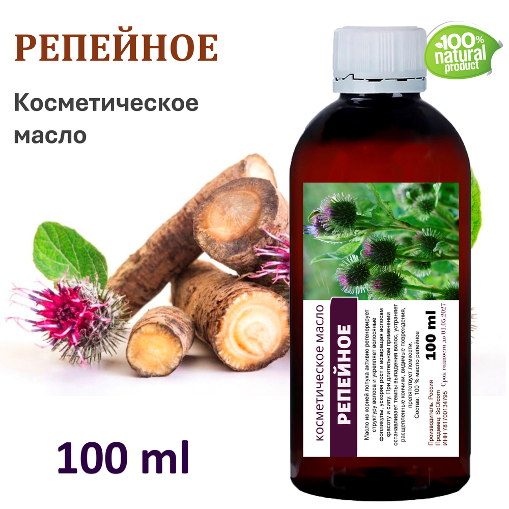Репейное масло, косметическое, 100 мл