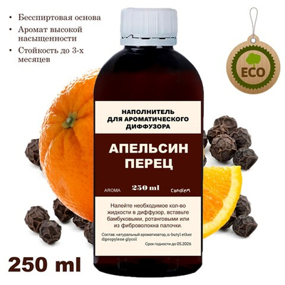 АПЕЛЬСИН И ПЕРЕЦ - Наполнитель для ароматического диффузора