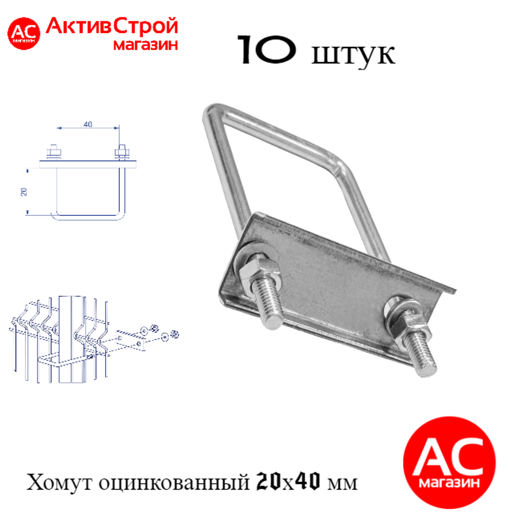 ХОМУТ 20х40 мм цинк СКОБА крепежная для забора / крепление сетки к столбам заборным
