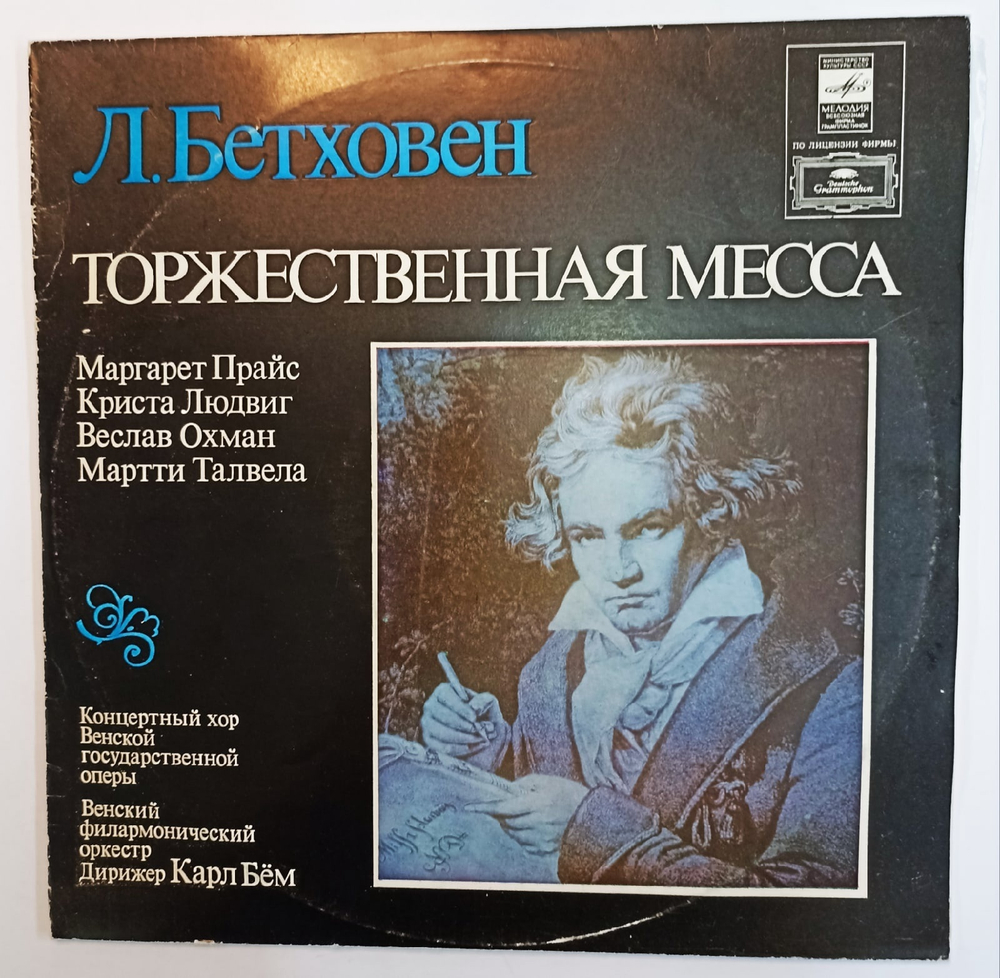 Л. Бетховен Маргарет Прайс Криста Людвиг Веслав Охман Мартти Талвела  Концертный Хор Венской Государственной Оперы Венский Филармонический Оркестр Дирижер Карл Бём Торжественная Месса