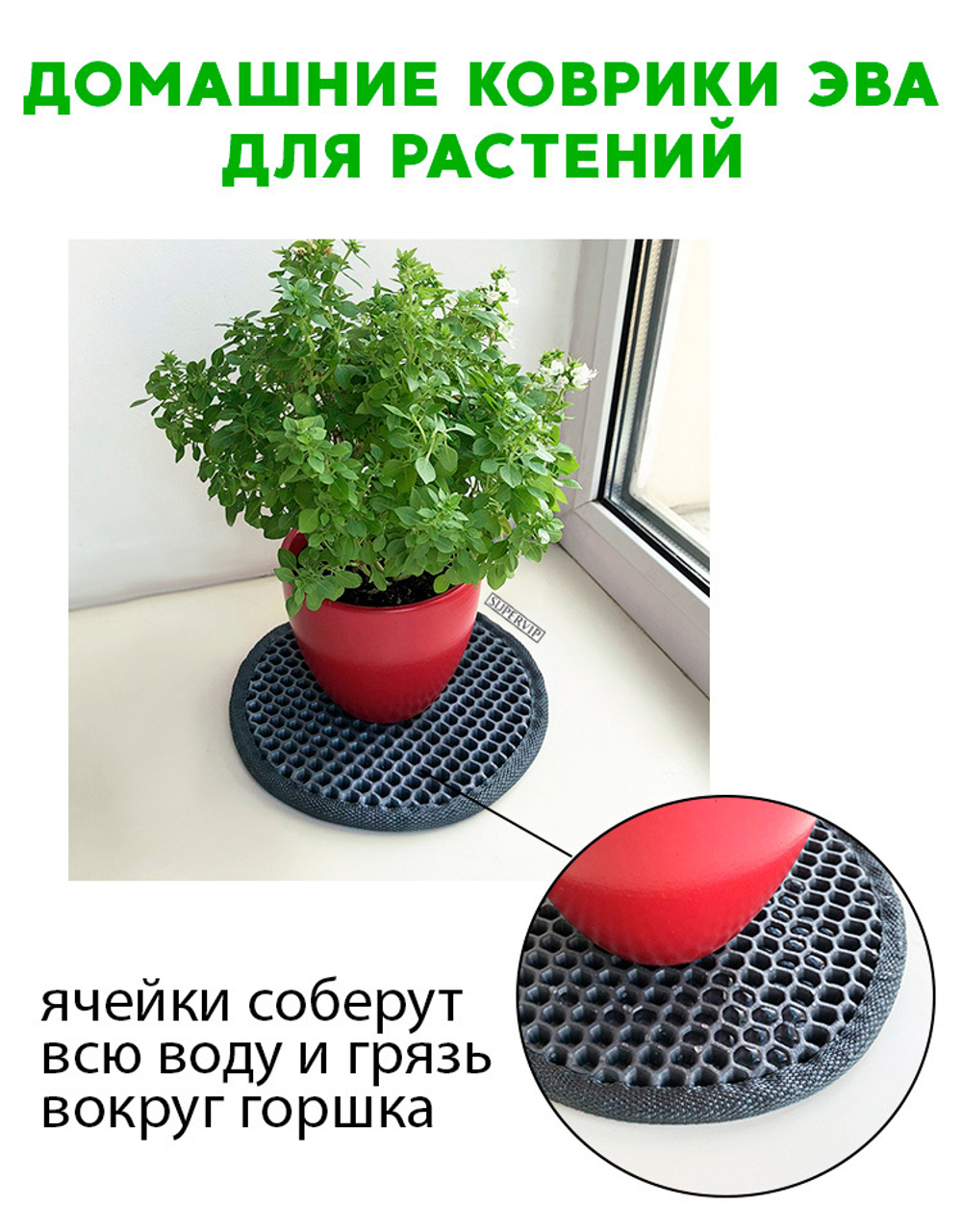 Коврики ЭВА под цветочные горшки