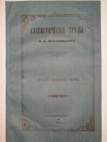 "Статистические труды Ивана Фёдоровича Штукенберга, издаваемые сыном автора, Антоном Штукенбергом, корпуса инженеров путей сообщения подполковником". 1860г.