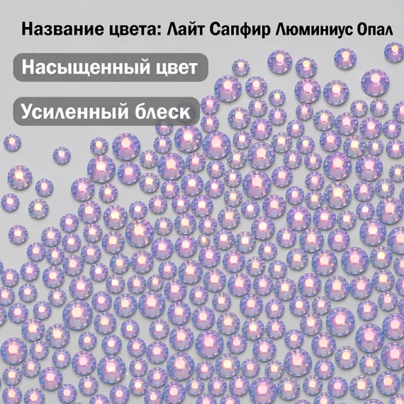 Стразы холодной фиксации Лаки Стар Лайт Сапфир Люминиус Опал для декора костюмов