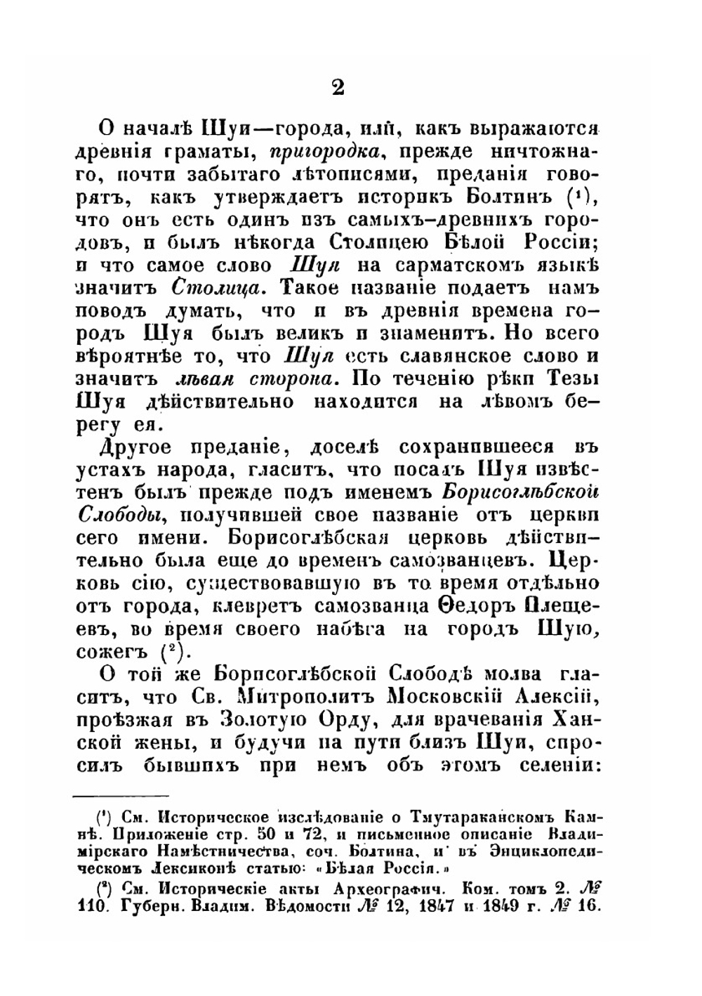 Описание города Шуи и его окрестностей, с приложением старинных актов | В.А. Борисов