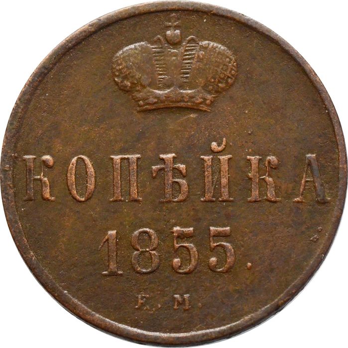 1 копейка 1855 ЕМ Александр II