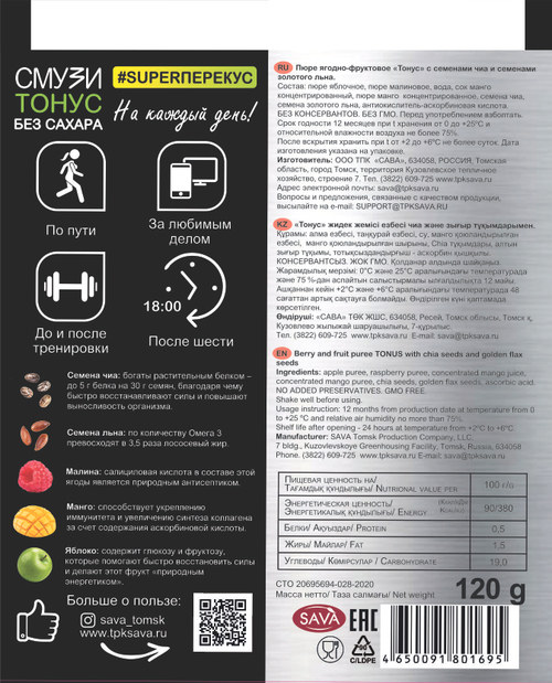 Смузи Тонус BioNergy (малина, манго, яблоко, семена чиа,
семена льна)  / 120 г / дой-пак