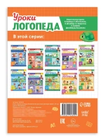 Книга Уроки логопеда логопедические пособия Развитие речи