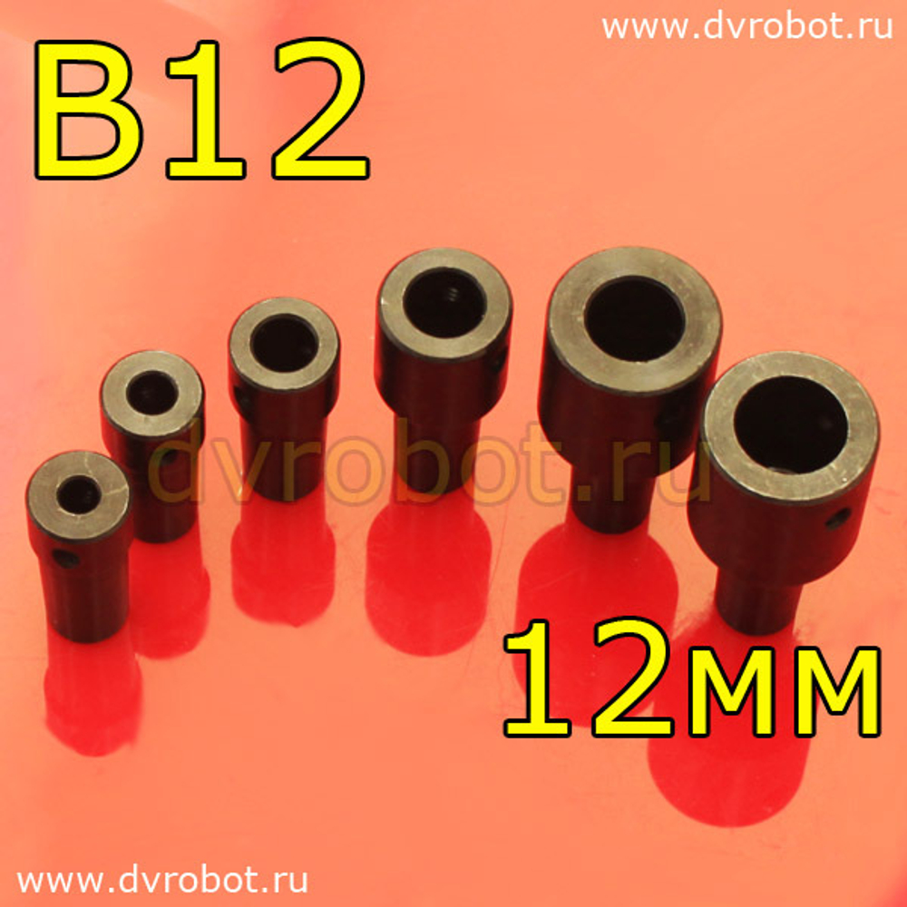 Втулка-переходник B12 - 12мм