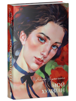 Мой хулиган (рисованная)