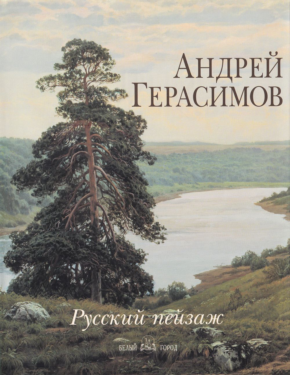 Андрей Герасимов. Русский пейзаж