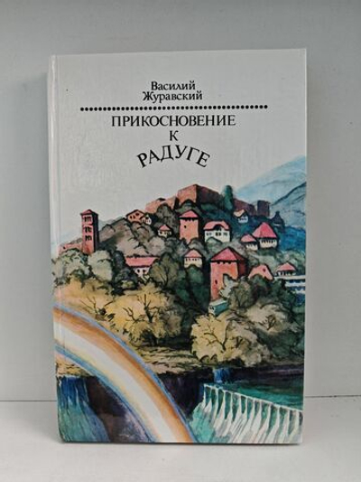Прикосновение к радуге: очерки, рассказы, были