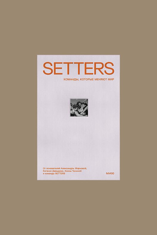 Книга: SETTERS: Команды, которые меняют мир / МИФ